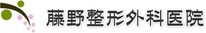 藤野整形外科医院