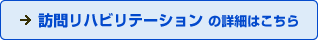 訪問リハビリテーションの詳細はこちら