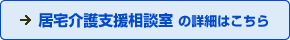 居宅介護支援事業所の詳細はこちら