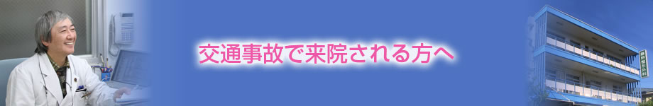 交通事故で来院される方へ