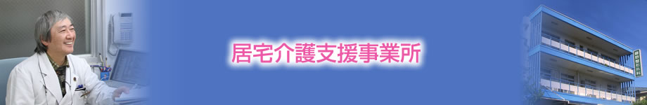 居宅介護支援事業所