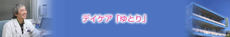 デイケア「ゆとり」