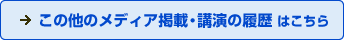 この他のメディア掲載・講演の履歴 はこちら