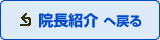 院長紹介へ戻る