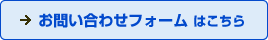 お問い合わせフォーム はこちら