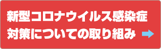 新型コロナウィルス感染症対策についての取り組み