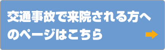 交通事故で来院される方へのページはこちら