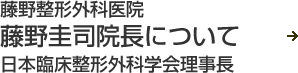 藤野整形外科医院
藤野圭司院長について
日本臨床整形外科学会理事長