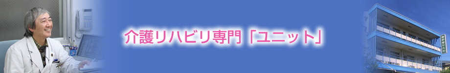 介護予防リハビリ専門「ユニット」