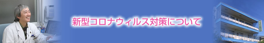 新型コロナウィルス対策について